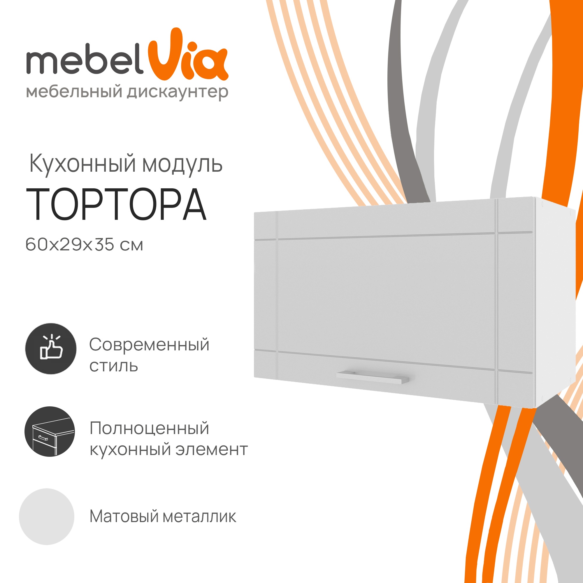 Шкаф Mebelvia Тортора 60