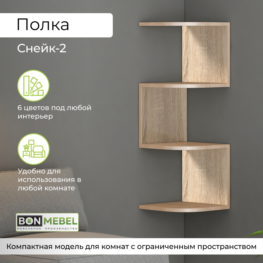 Полка Bonmebel Снейк 2 8