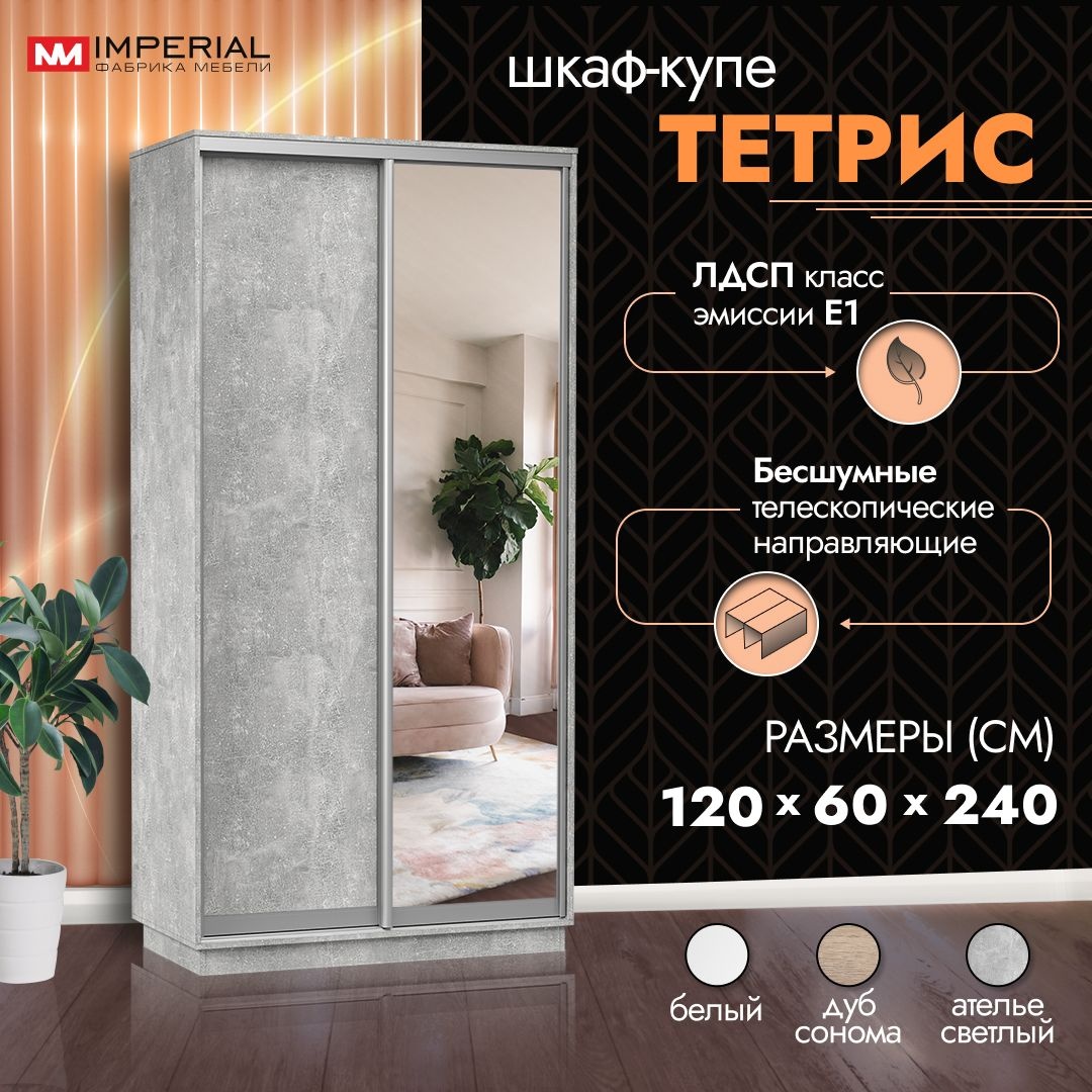 Шкаф Купе Империал Тетрис Ателье