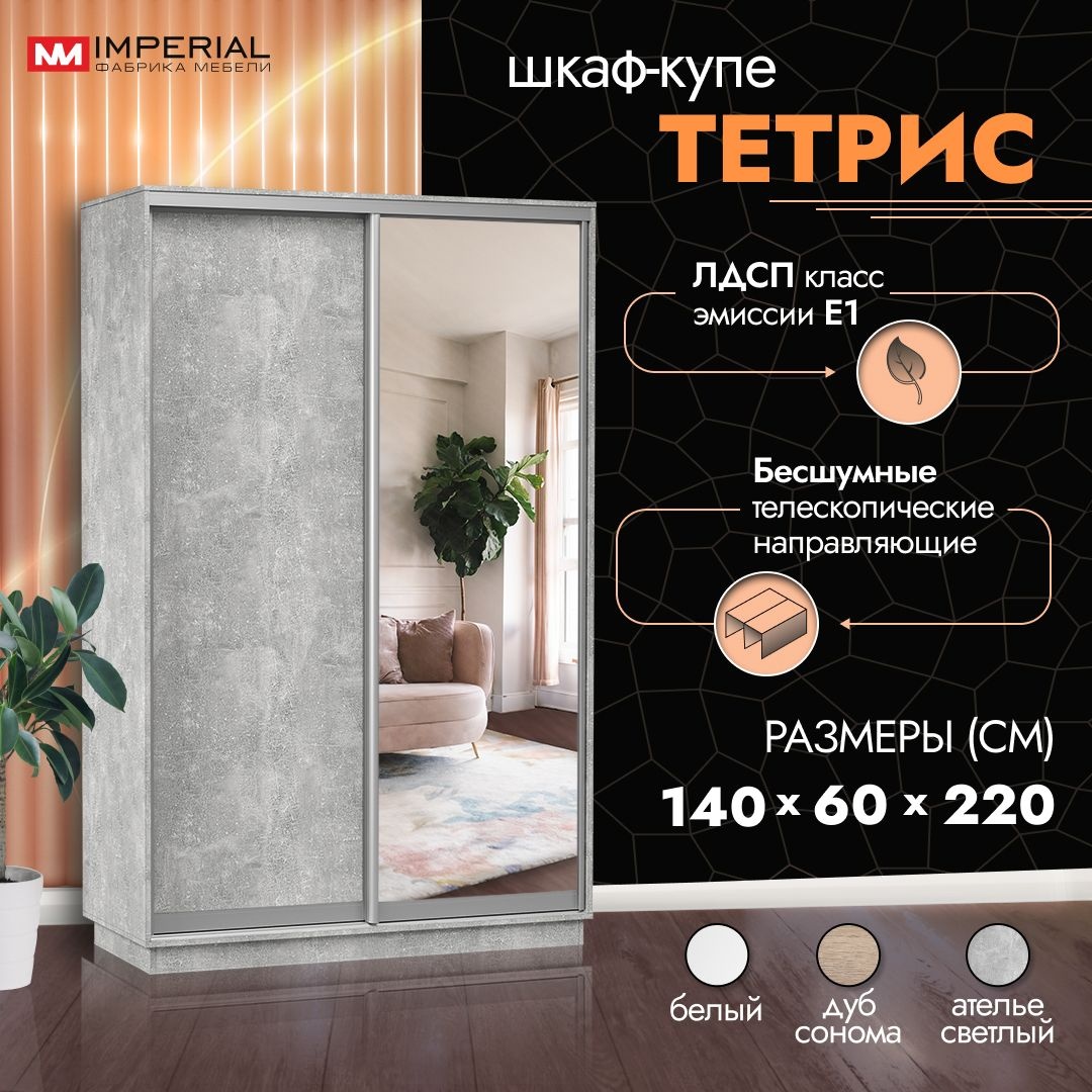 Шкаф Купе Империал Тетрис Ателье