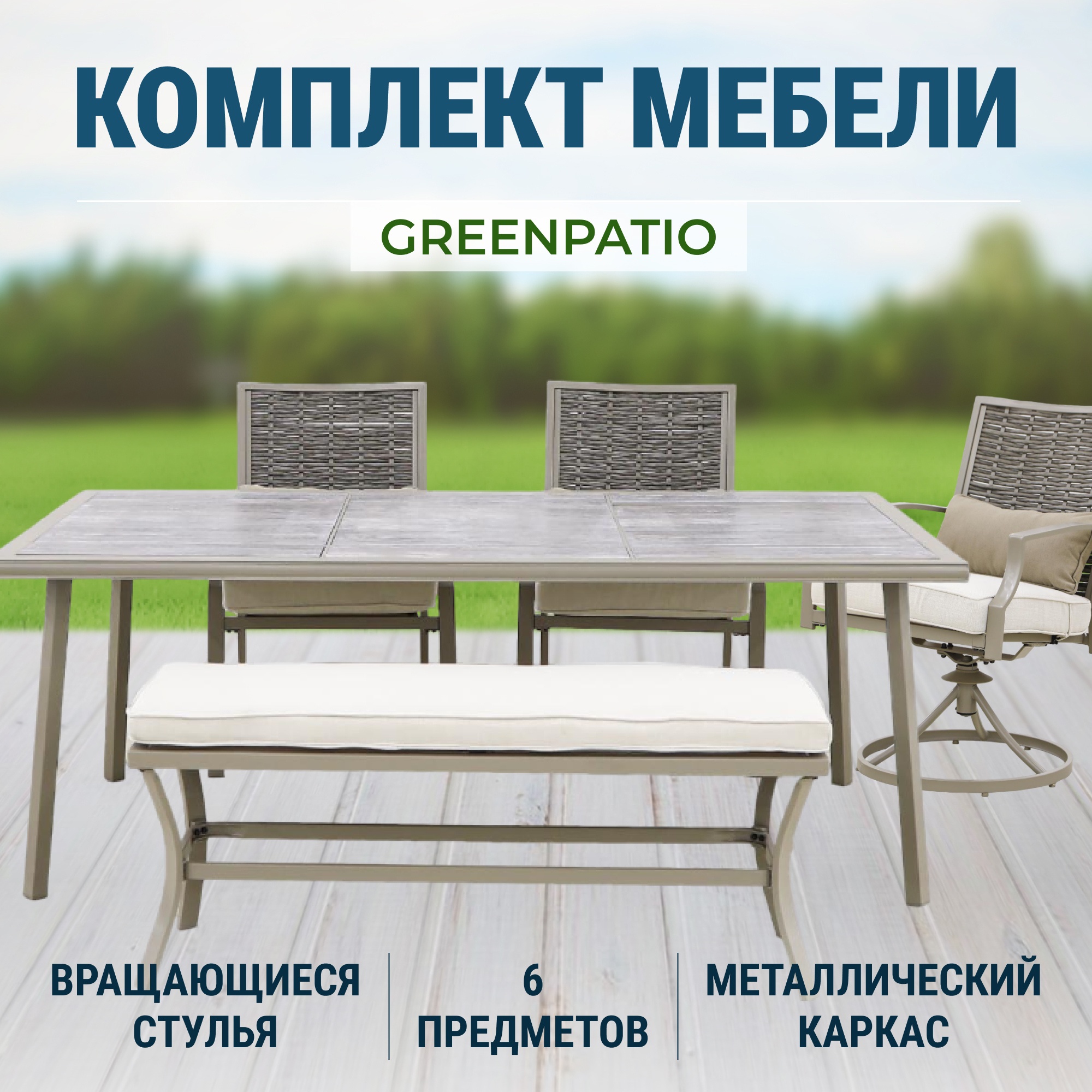 Комплект Мебель Greenpatio 6 818 photo 2