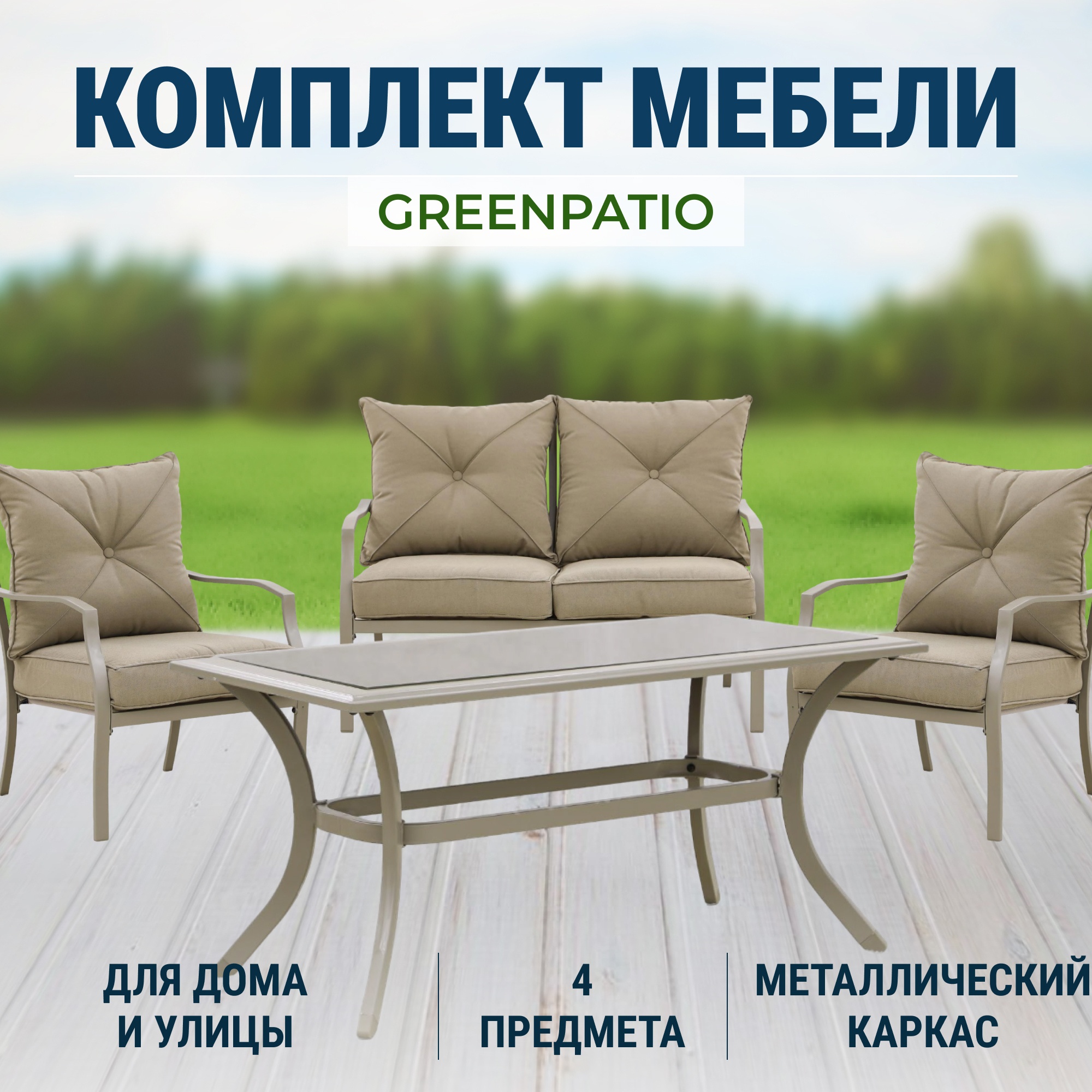 Комплект Мебель Greenpatio 4 870 photo 2