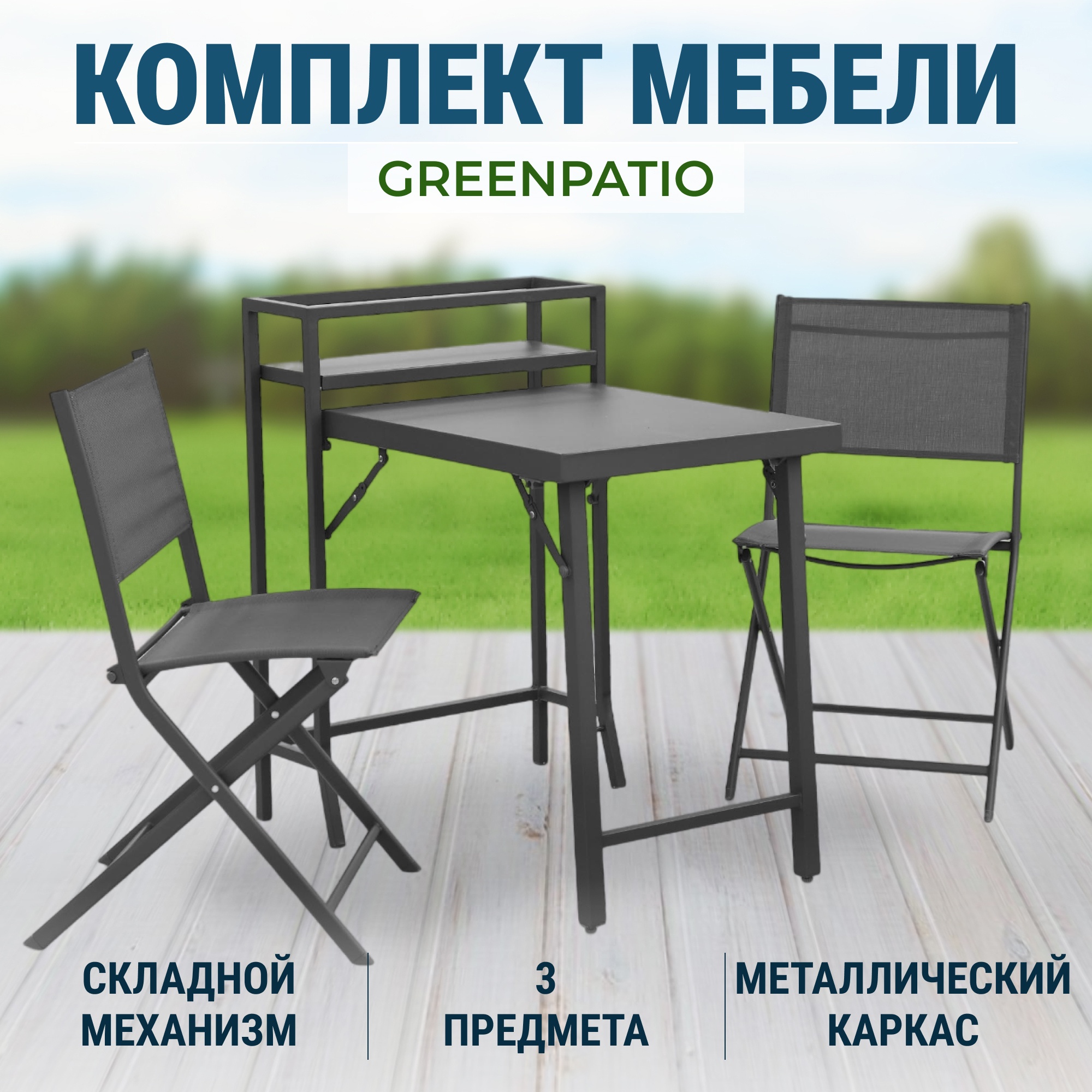 Комплект Мебель Greenpatio 3 848 photo 2