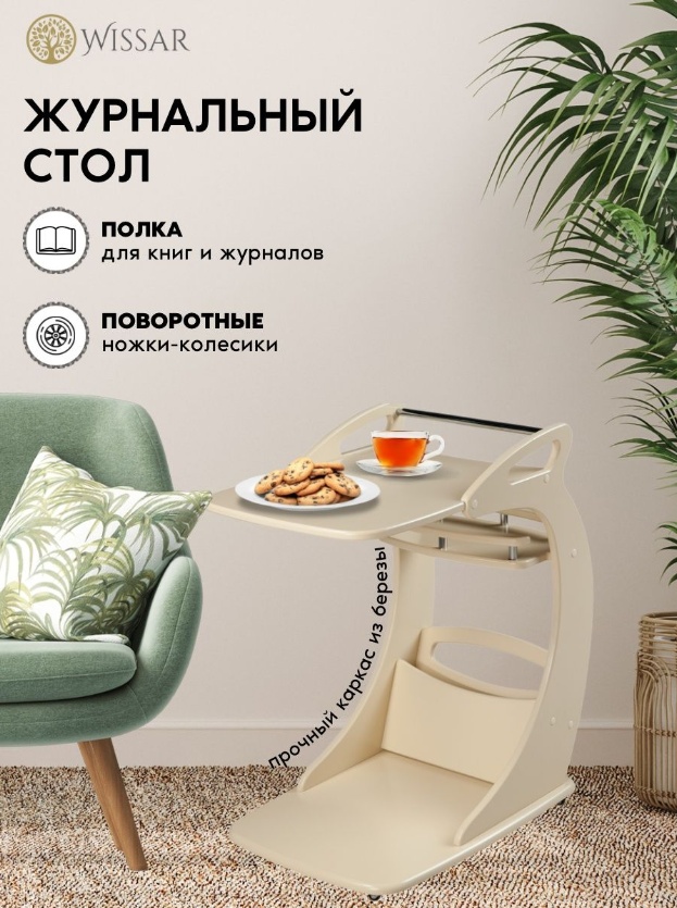 Столик Wissar Фаворит