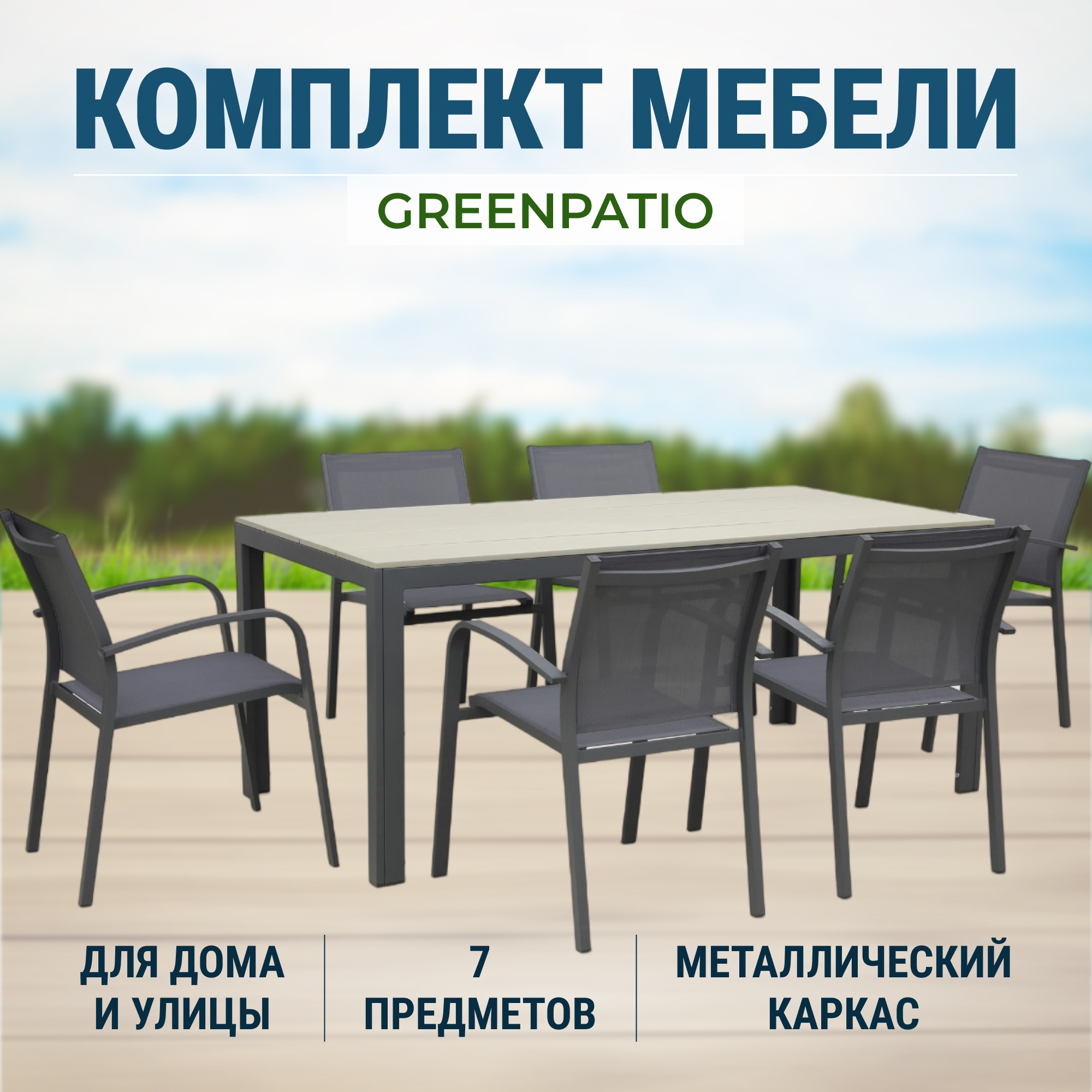 Комплект Мебель Greenpatio 7 photo 2