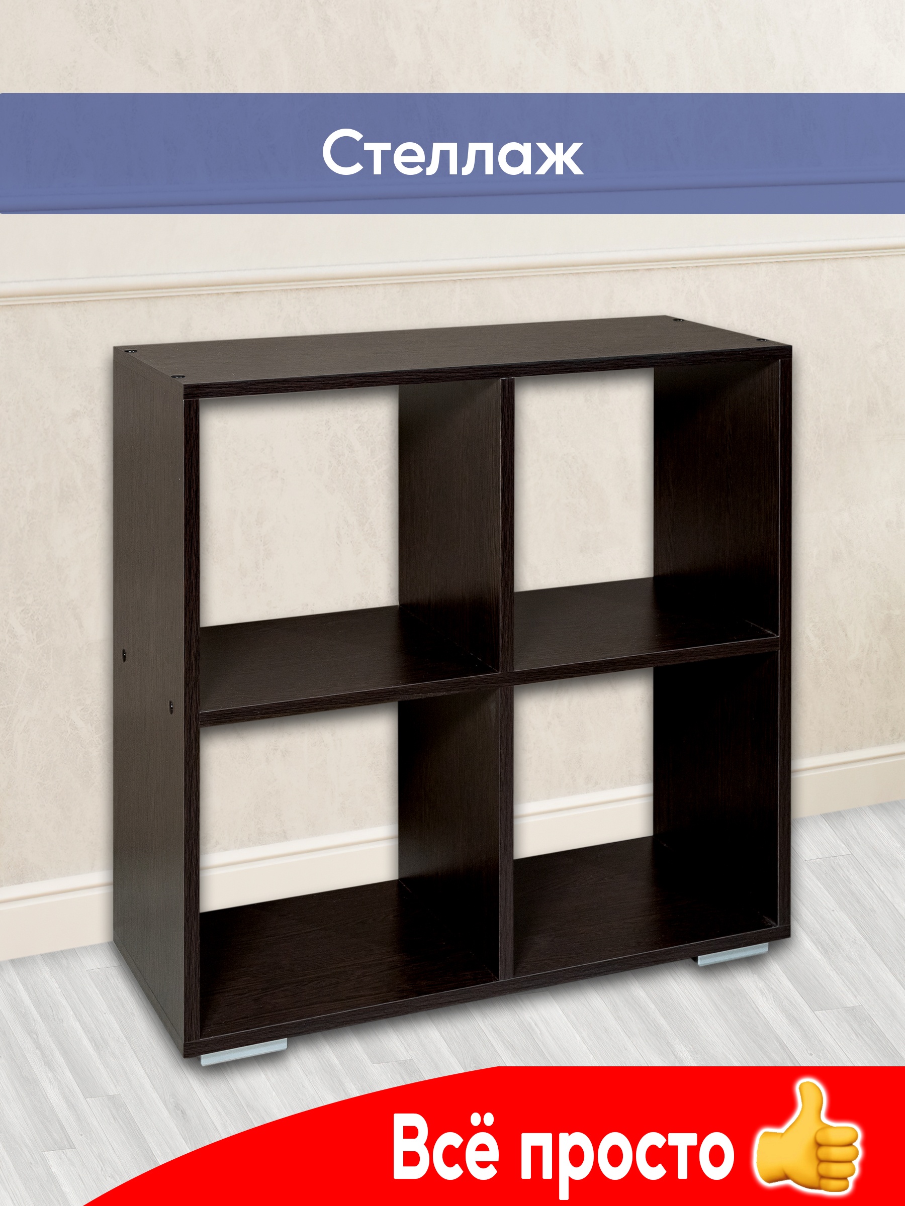 Стеллаж 8 Kurskmebel