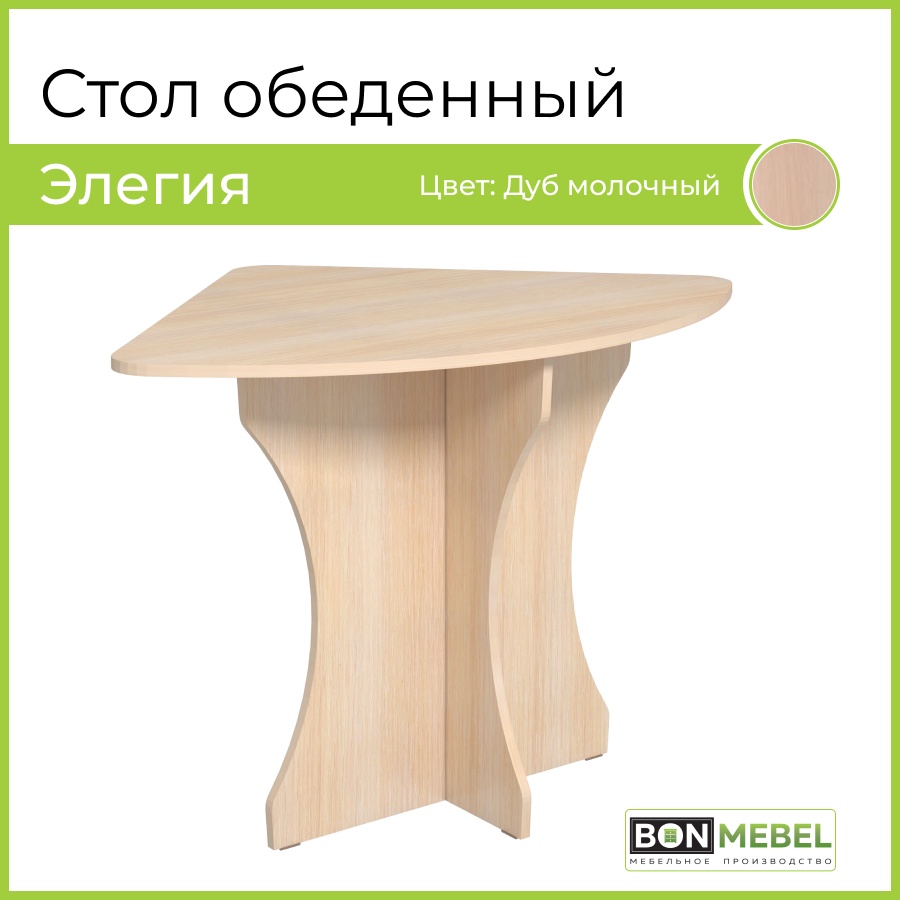 Стол Bonmebel Элегия Мололчный