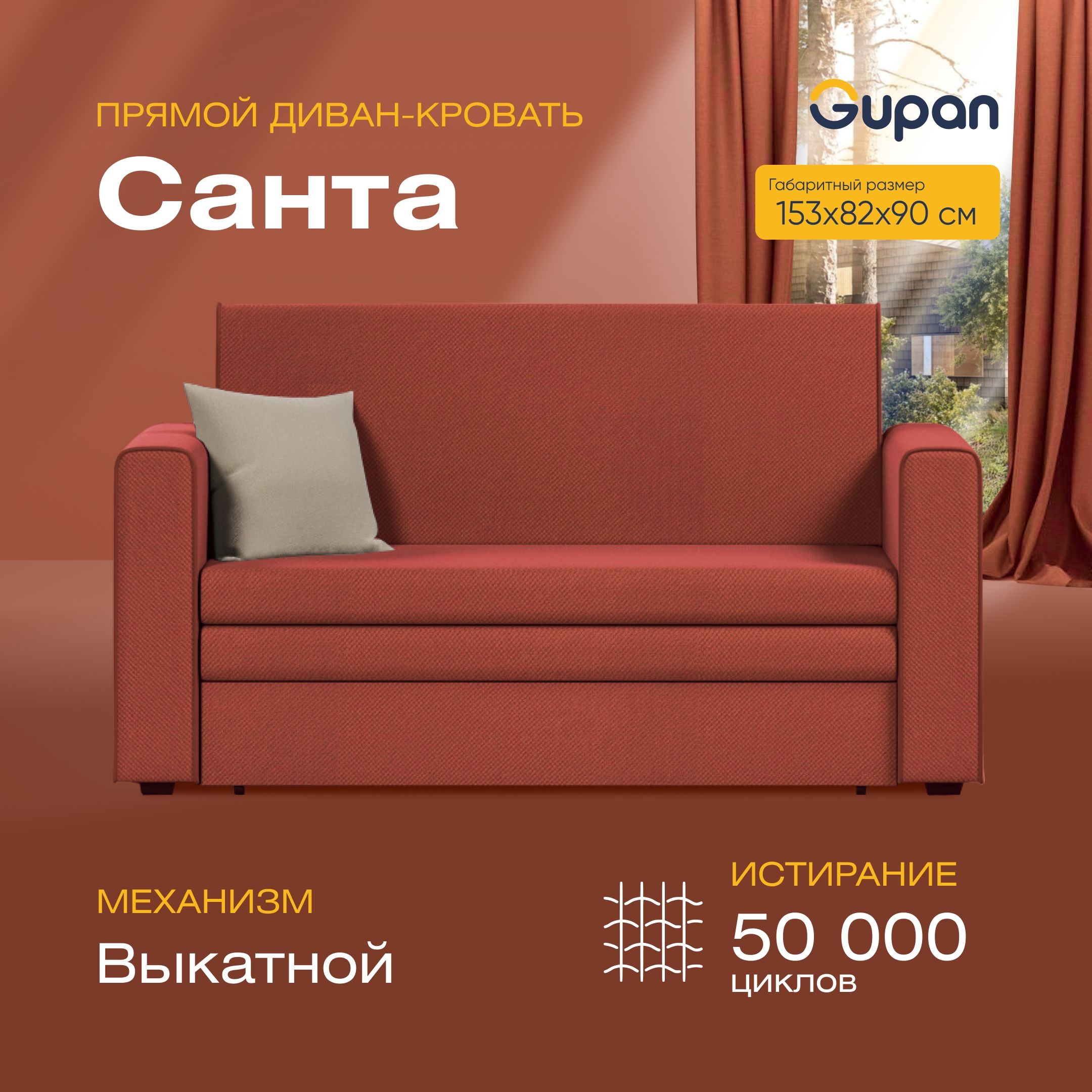 Диван Gupan Санта Amigo Terra