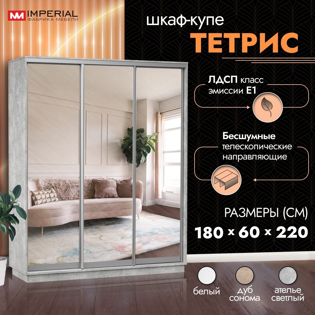 Шкаф Купе Империал Тетрис 3 Ателье
