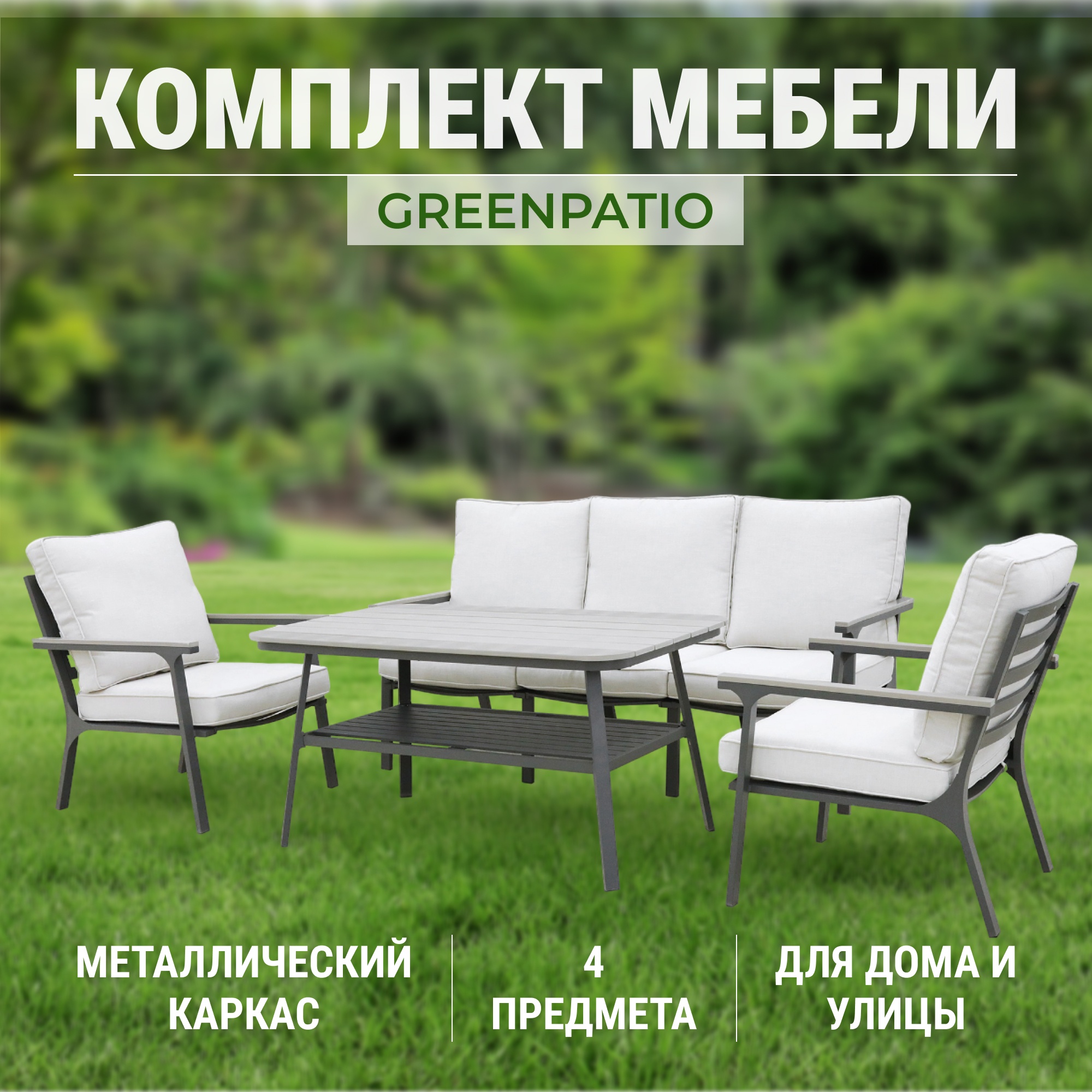 Комплект Мебель Greenpatio 4 photo 2