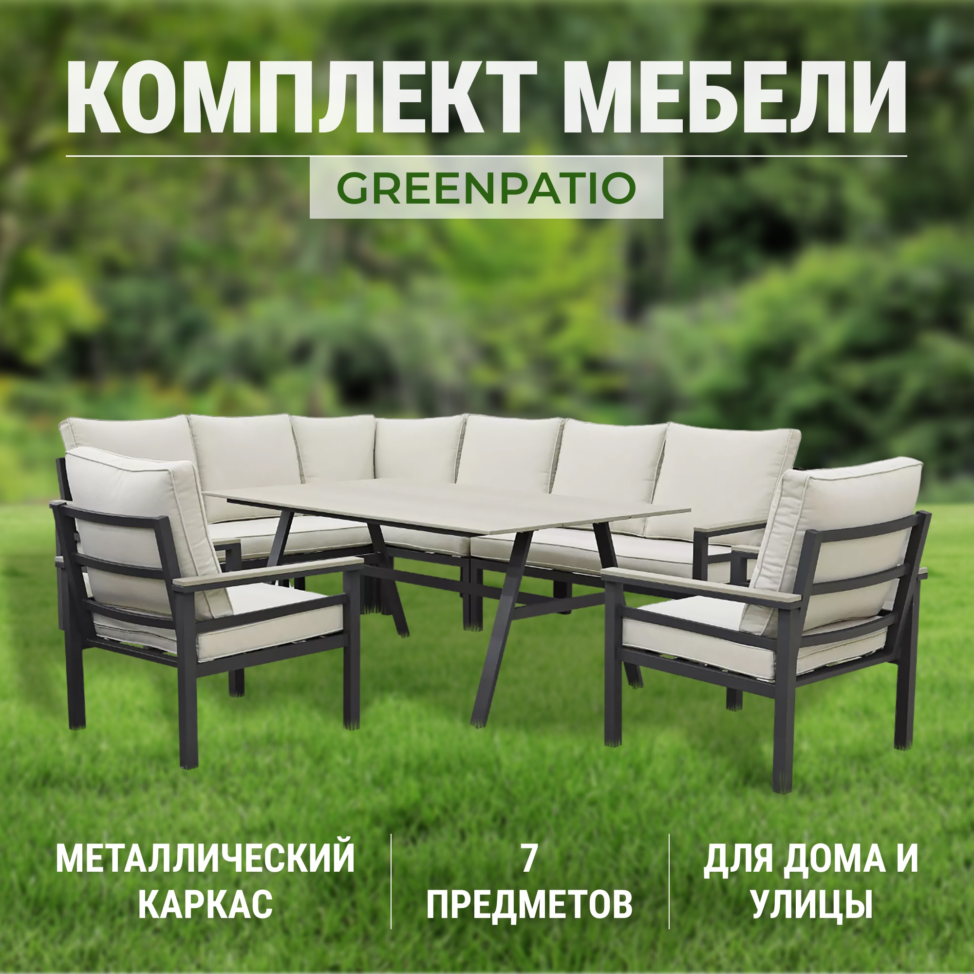 Комплект Мебель Greenpatio 7 photo 2