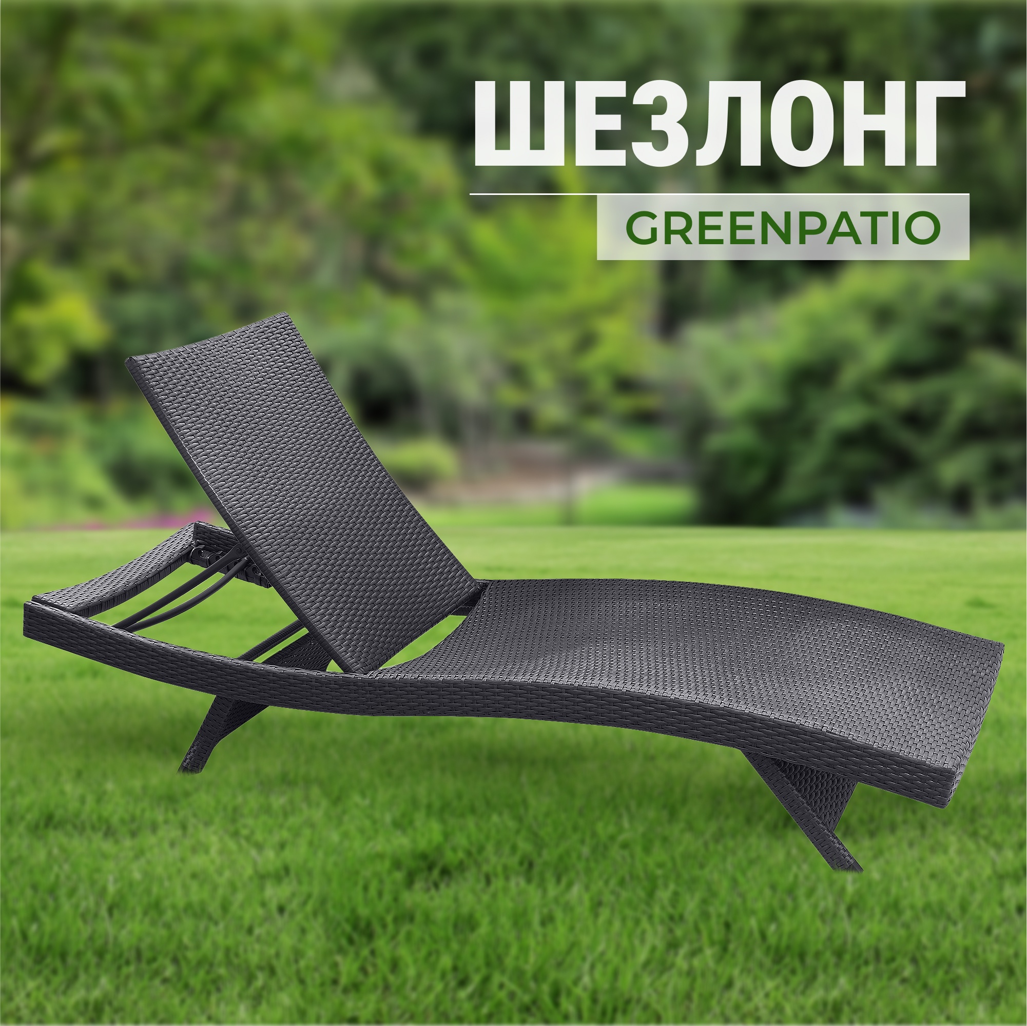 Шезлонг Greenpatio photo 2