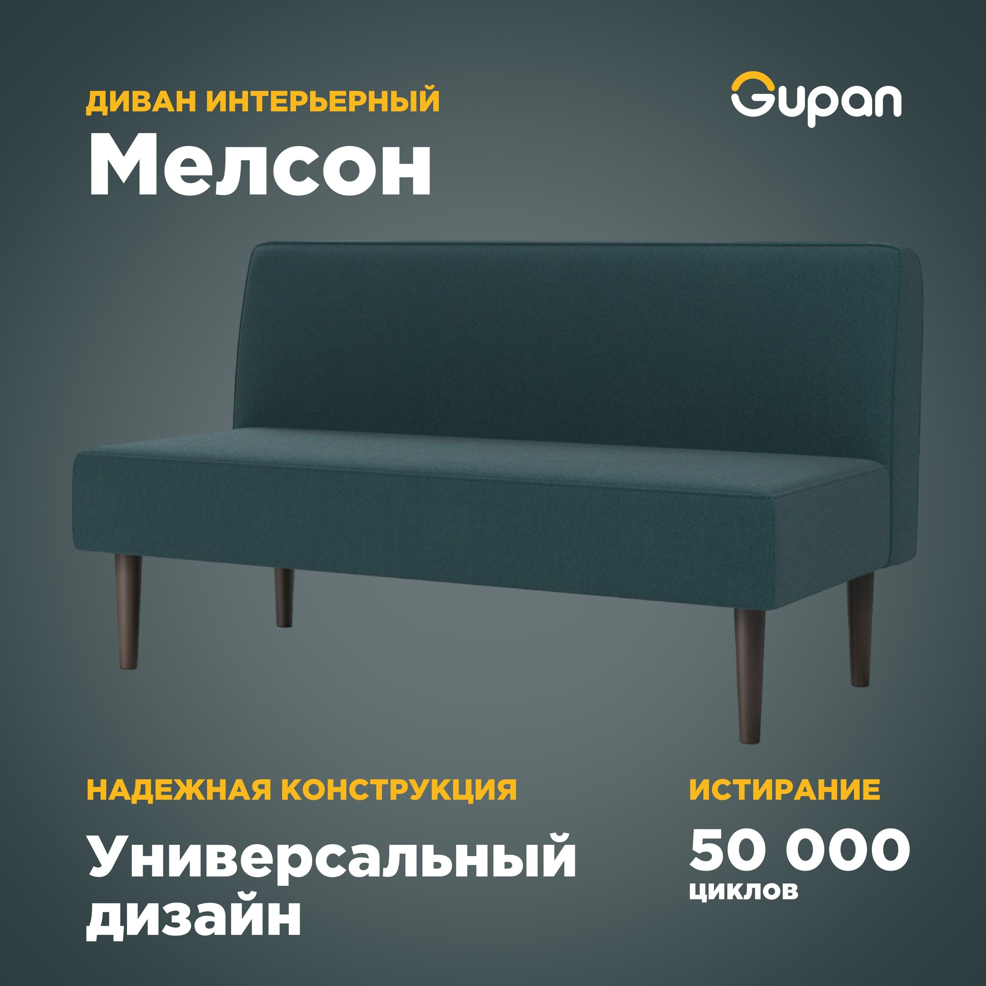 Диван Gupan Мелсон Amigo Lagoon