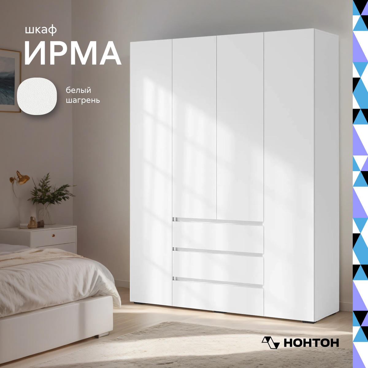 Шкаф 4 Нонтон Ирма 160