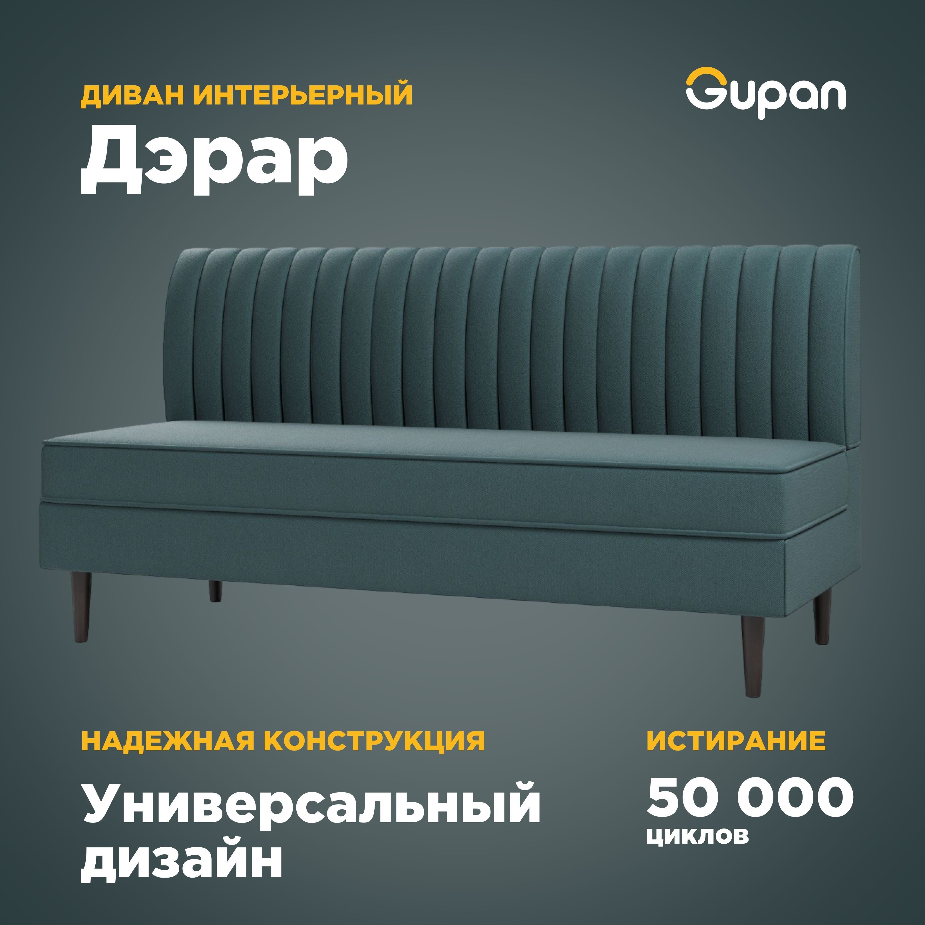 Диван Gupan Дэрар Amigo Lagoon