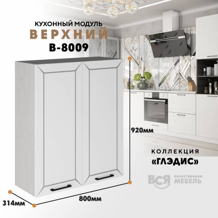 Вся Мебель Глэдис В 8009 фото