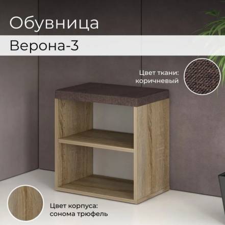 Обувница Bonmebel Верона 3 Трюфель Тк фото