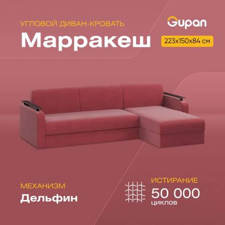 Диван Кровать Gupan Марракеш Amigo Berry фото