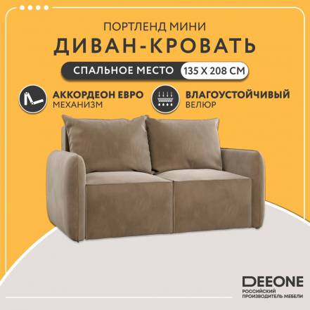 Диван Dee One Портленд Мини фото