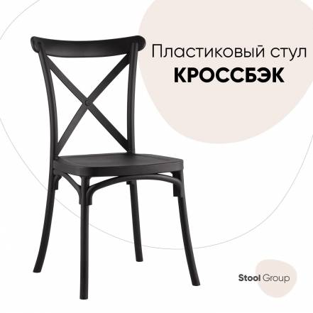 Стул Stool Group Кроссбэк Y030 фото