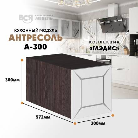 Вся Мебель Глэдис А 300 фото