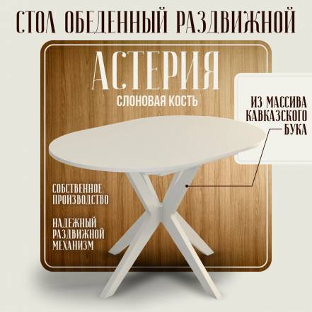 Стол Ренессанс Астерия Слоновая Кость фото