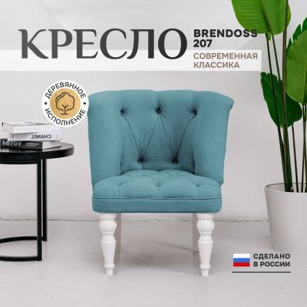 Кресло Brendoss Бриджит фото