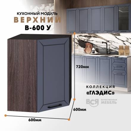 Вся Мебель Глэдис В 600У Маренго фото