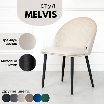 Стул Stuler Сhairs Melvis 1 фото