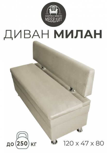 Диван Мебелит Милан 120 18000 фото