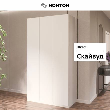 Шкаф 3 Нонтон Скайвуд 120 1 фото