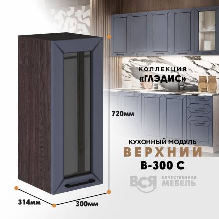 Вся Мебель Глэдис В 300С Маренго фото