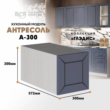 Вся Мебель Глэдис А 300 Маренго фото