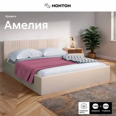 Кровать Нонтон Амелия 140 200 Nice 253 фото