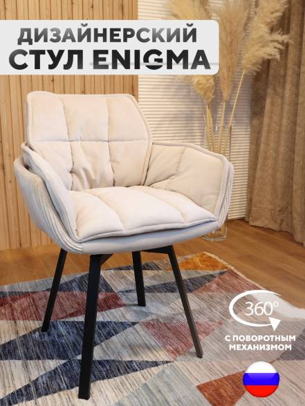 Стул Artgenesis Enigma Слоновая фото