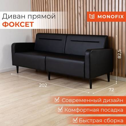 Диван Monofix Фоксет 200 фото