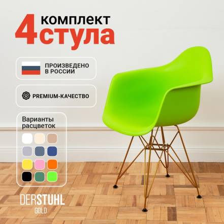 Стул Кресло Derstuhl 330 Gold Eames 4 фото