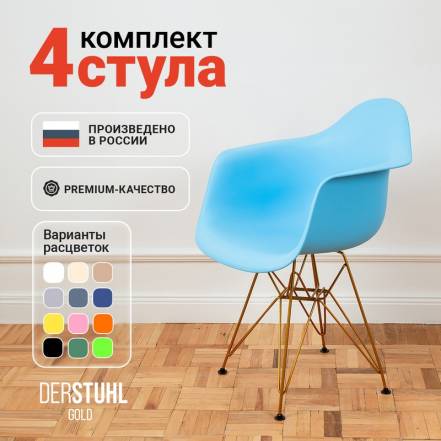 Стул Кресло Derstuhl 330 Gold Eames Голубой 4 фото