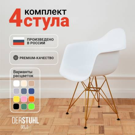 Стул Кресло Derstuhl 330 Gold Eames 4 фото