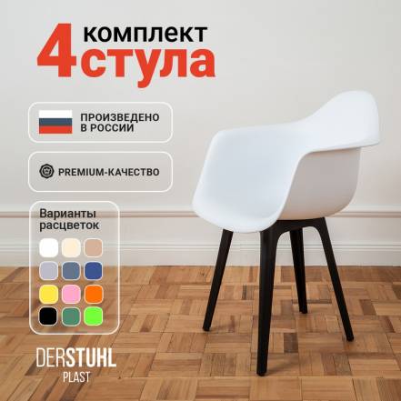 Стул Кресло Derstuhl 330 Plast Eames 4 фото