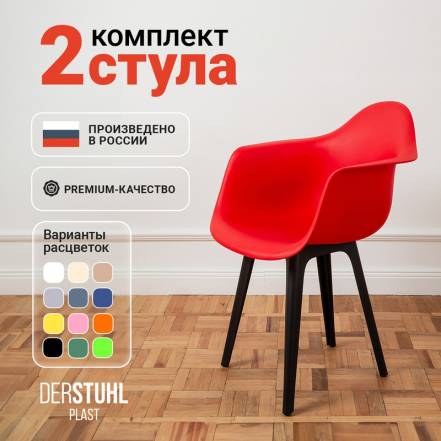 Стул Кресло Derstuhl 330 Plast Eames 2 фото