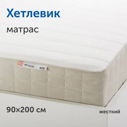 Матрас Ikea Икеа Хетлевик фото