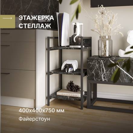 Этажерка Alternative Файерстоун фото