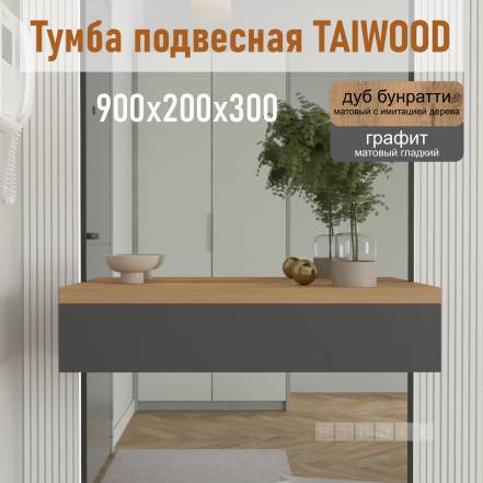 Тумба Riddle Taiwood 90 фото