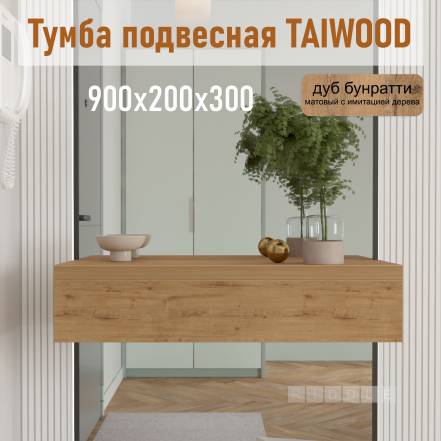 Тумба Riddle Taiwood 90 фото