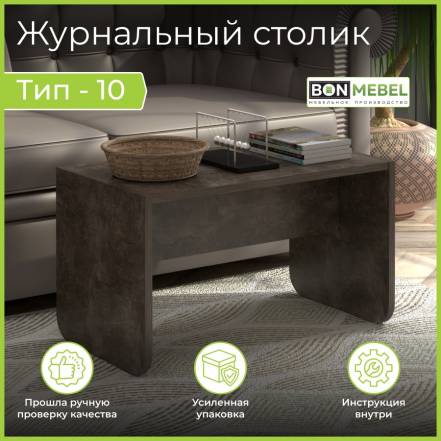 Столик Bonmebel Сж Тип 10 Ателье 6 фото