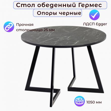 Стол Столбург Гермес D 1050 Egger Опоры фото