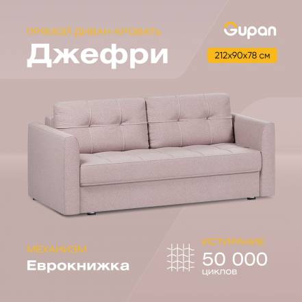 Диван Кровать Gupan Джефри Amigo Java фото