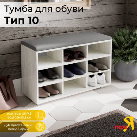 Обувница Трия Тип 10 Графит фото