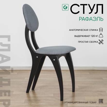 Стул Glider Стул Рафаэль Стул Рафаэль Elza 15 фото